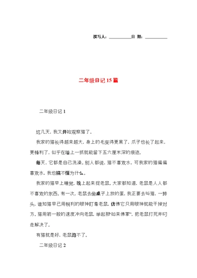二年级日记15篇 (2)