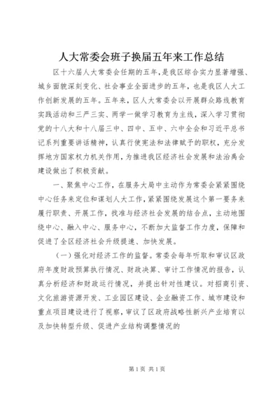 人大常委会班子换届五年来工作总结.docx