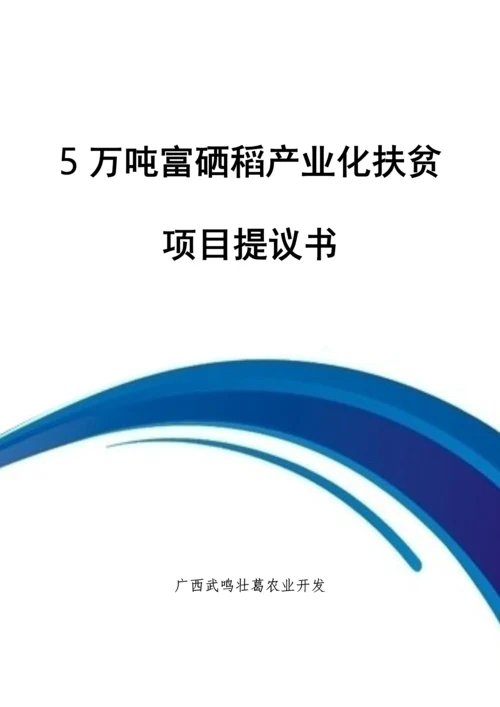 5万吨富硒稻产业化扶贫项目建议书模板.docx