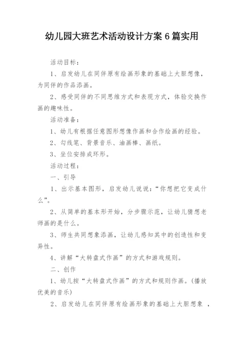 幼儿园大班艺术活动设计方案6篇实用.docx