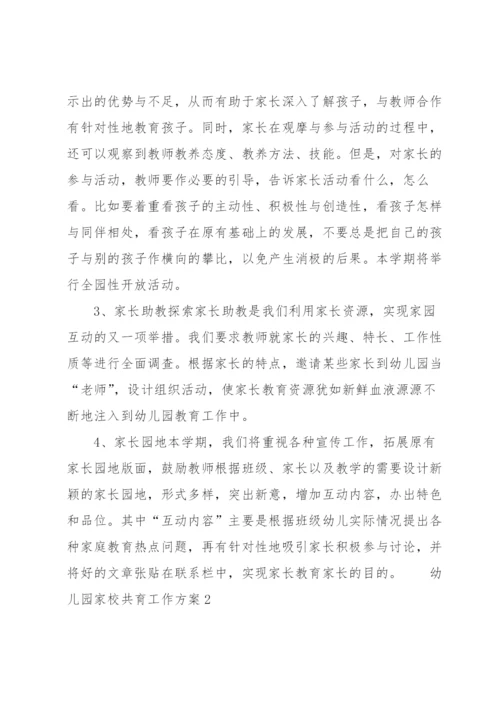 幼儿园家校共育工作方案（6篇）.docx