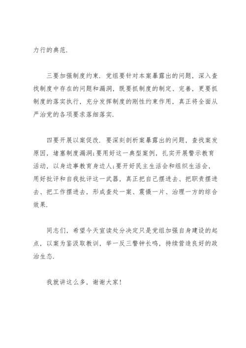 宣读处分决定会议领导讲话稿3篇.docx