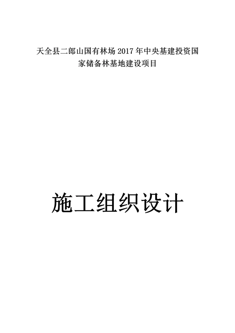 储备林基地建设项目施工组织设计.docx