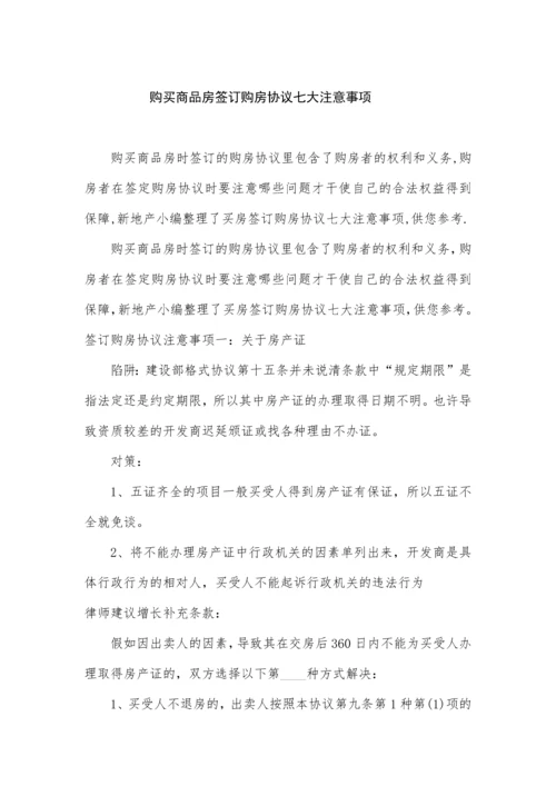 购买商品房签订购房合同七大注意事项.docx