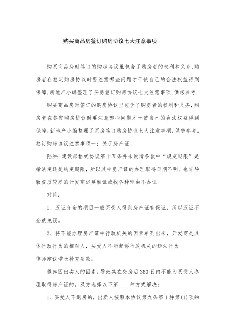 购买商品房签订购房合同七大注意事项.docx