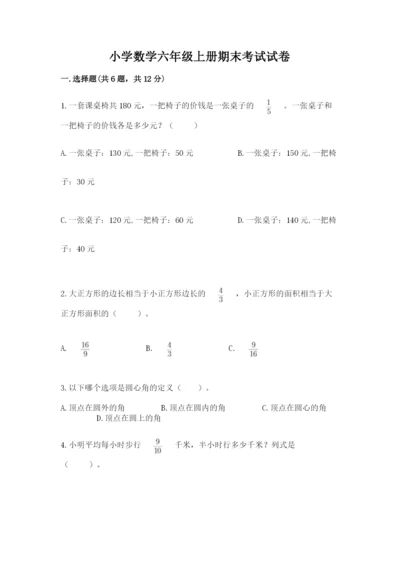 小学数学六年级上册期末考试试卷全面.docx
