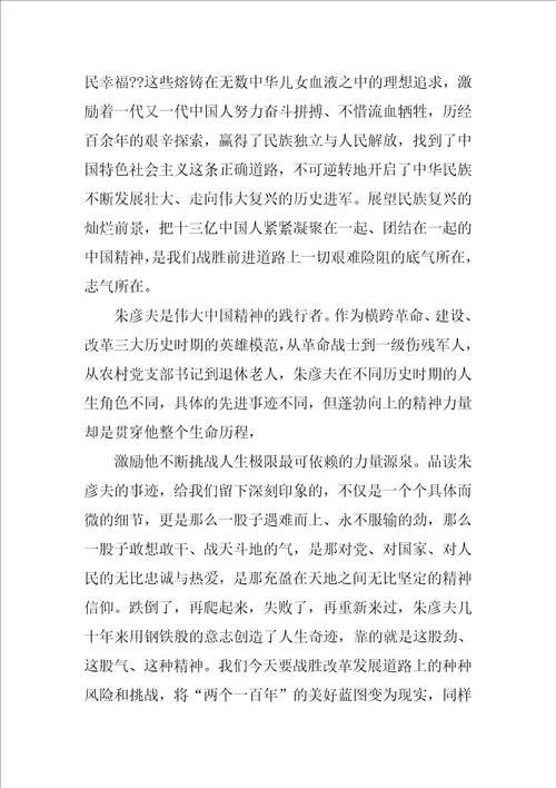 学习朱彦夫心得