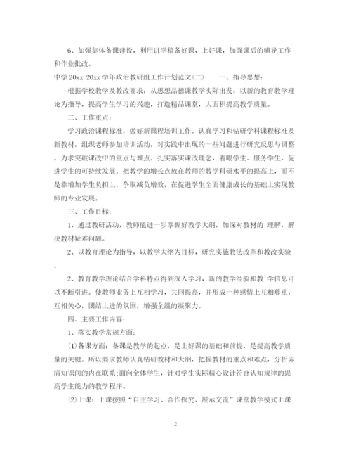 精编之学年政治教研组工作计划范文.docx