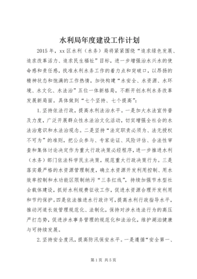 水利局年度建设工作计划.docx