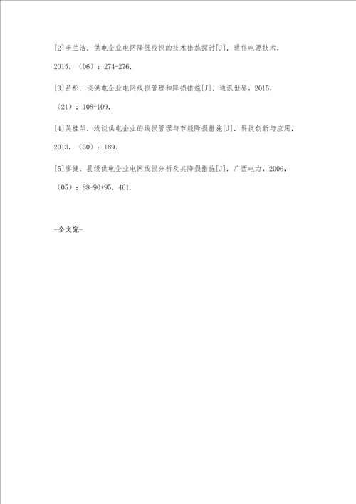 电力企业电网线损管理与降损措施赵鑫