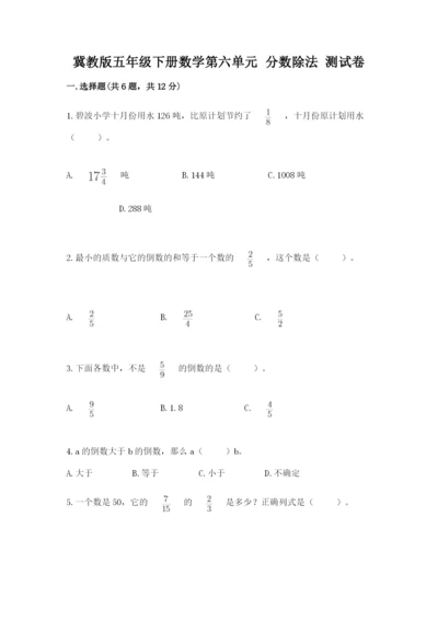 冀教版五年级下册数学第六单元 分数除法 测试卷附完整答案【必刷】.docx