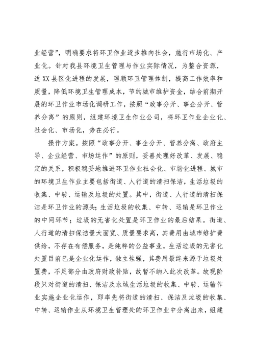 我县XX县区环境卫生管理工作存在的问题及对策建议
