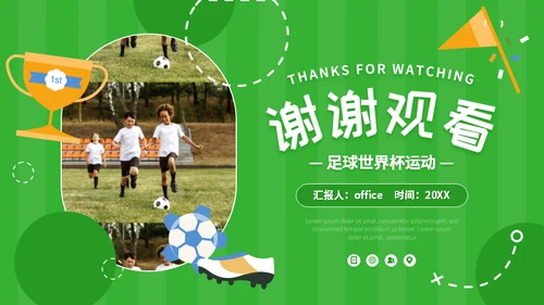 少年足球世界杯儿童青训队运动场通用PPT模板
