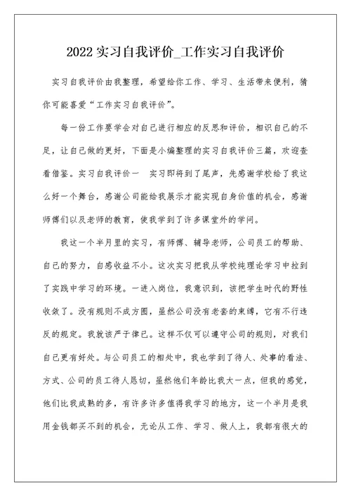 2022实习自我评价 工作实习自我评价 4