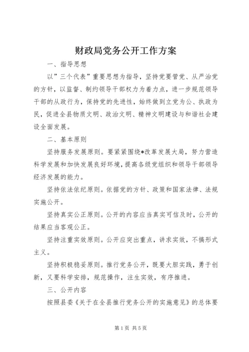 财政局党务公开工作方案.docx