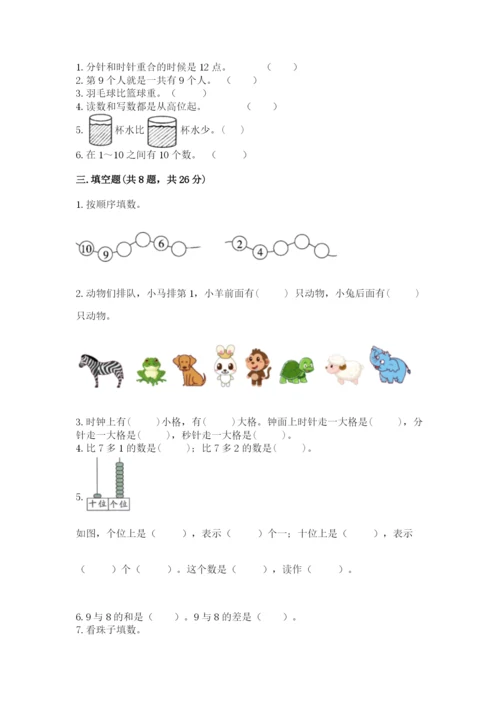 人教版数学一年级上册期末测试卷带答案（基础题）.docx