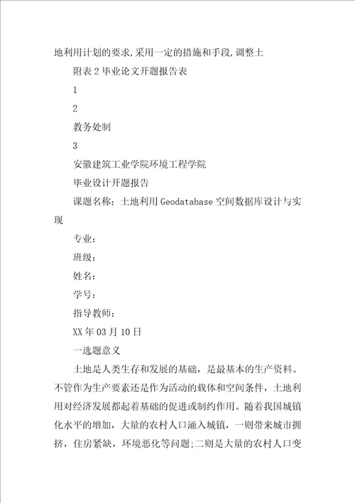 土地利用,系统开题报告共10篇