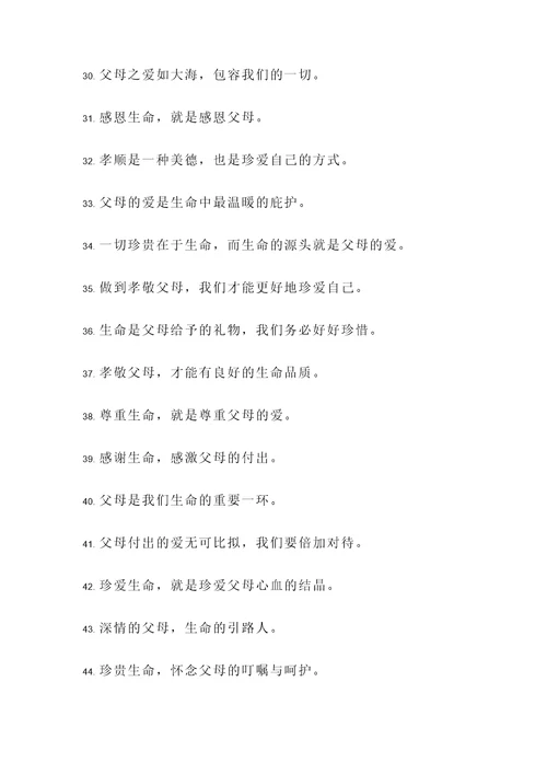 珍爱生命孝敬父母名言警句