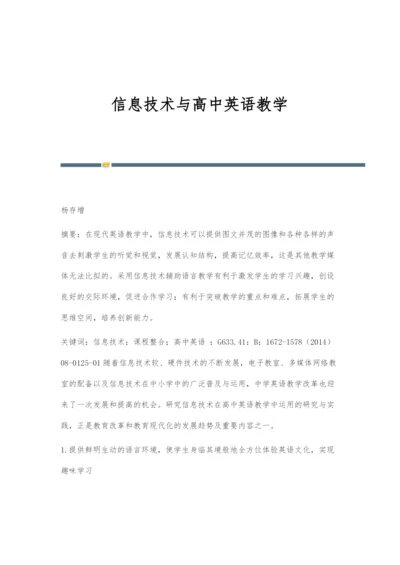 信息技术与高中英语教学.docx