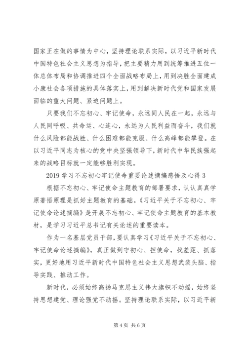 学习不忘初心牢记使命重要论述摘编感悟及心得 (2).docx