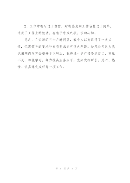 职员试用期转正工作总结结尾.docx