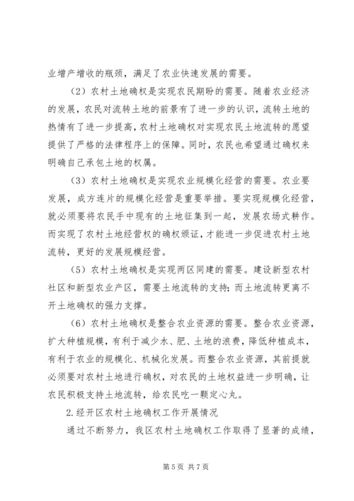 关于农村土地确权的相关法律知识 (2).docx