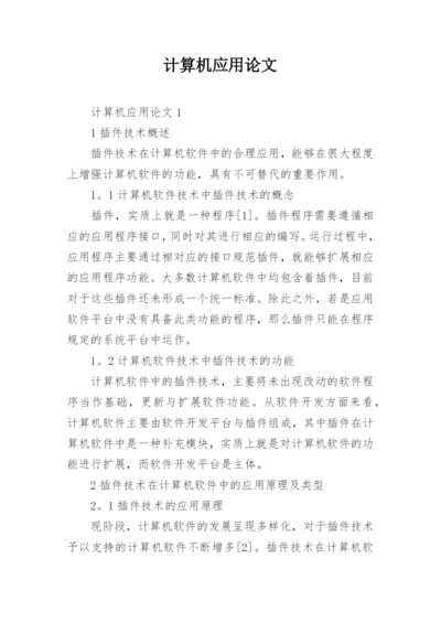 计算机应用论文.docx