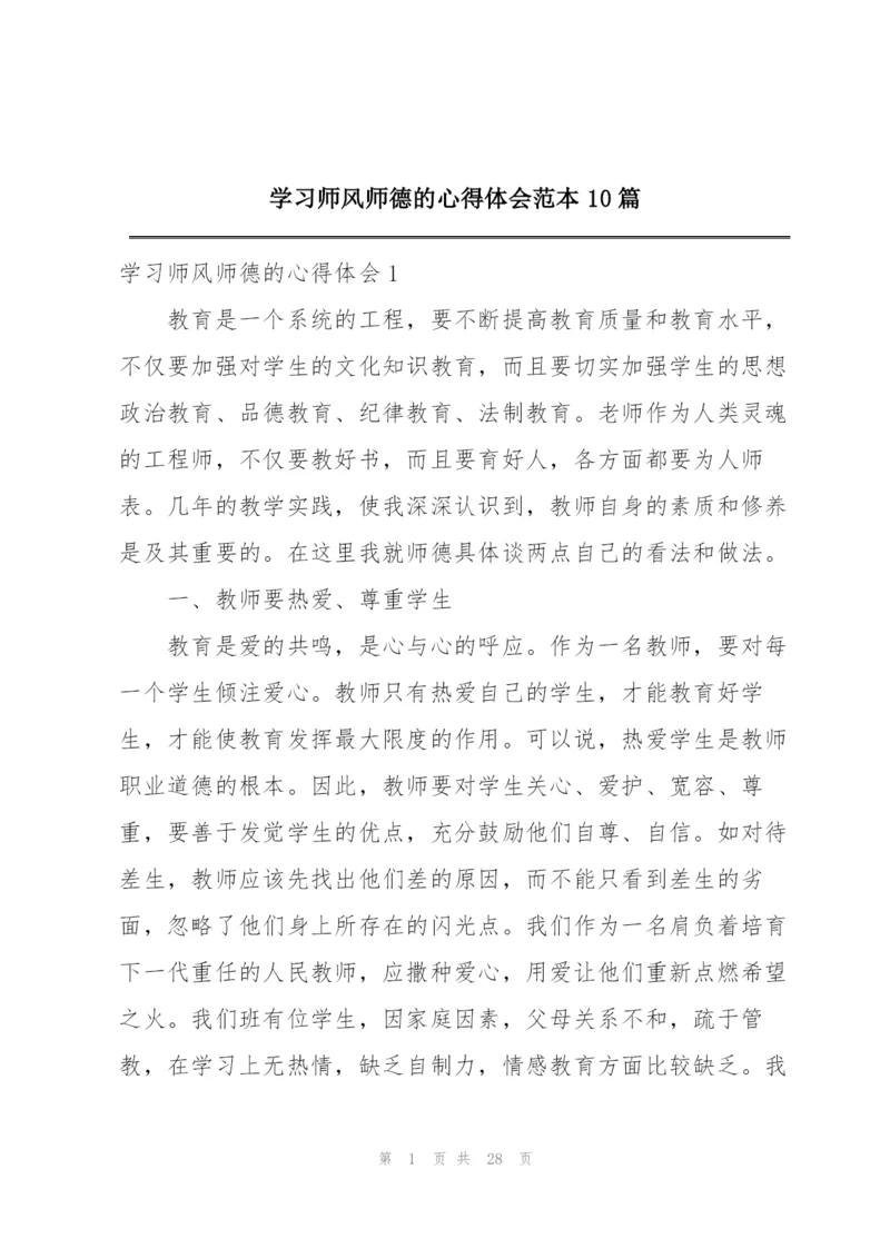 学习师风师德的心得体会范本10篇.docx