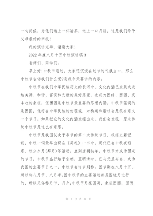2022年度八月十五中秋演讲稿.docx