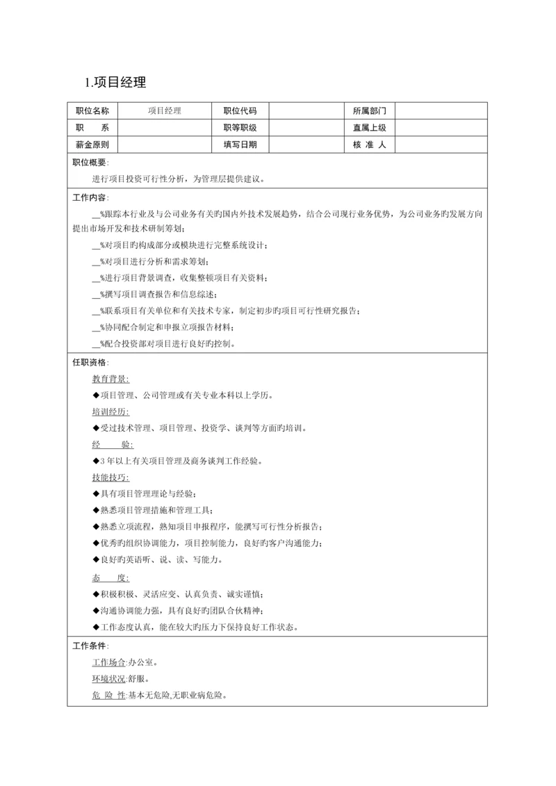 企业专项项目部组织机构图与岗位基本职责描述.docx