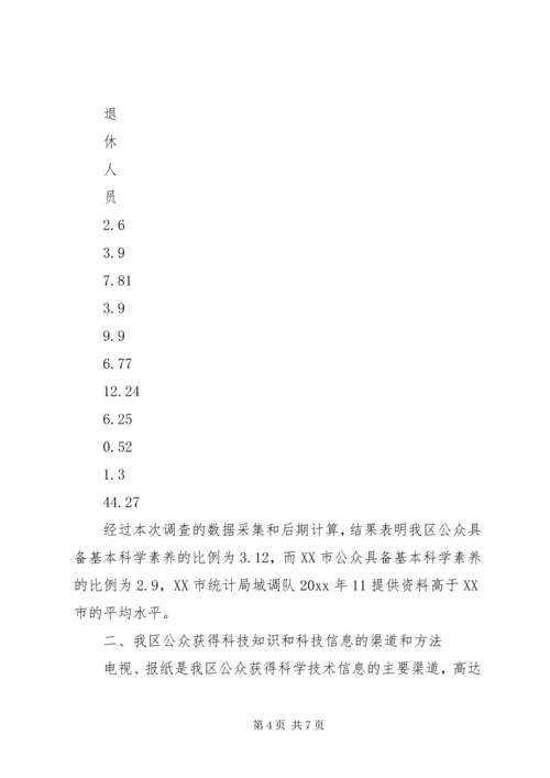 公众科学素养抽样调查分析_1.docx