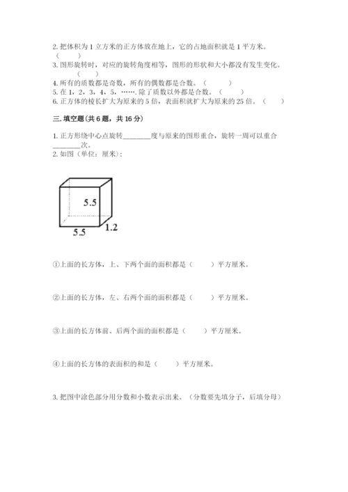 人教版五年级下册数学期末考试试卷及完整答案【夺冠】.docx