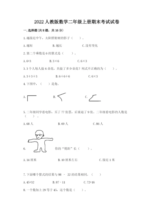 2022人教版数学二年级上册期末考试试卷及参考答案【典型题】.docx