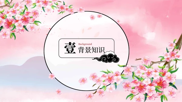 桃花源记教育课件PPT模板