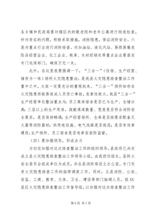 县火灾隐患排查整治工作会议讲话.docx