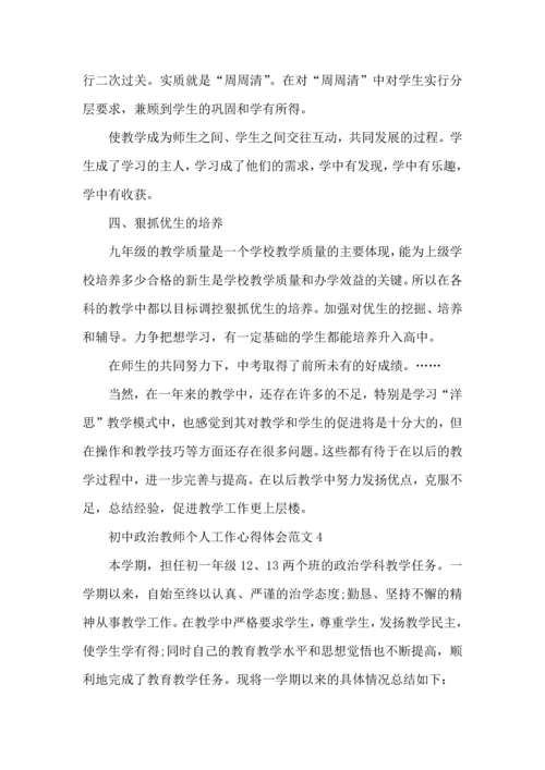 初中政治教师个人工作心得体会范文五篇.docx