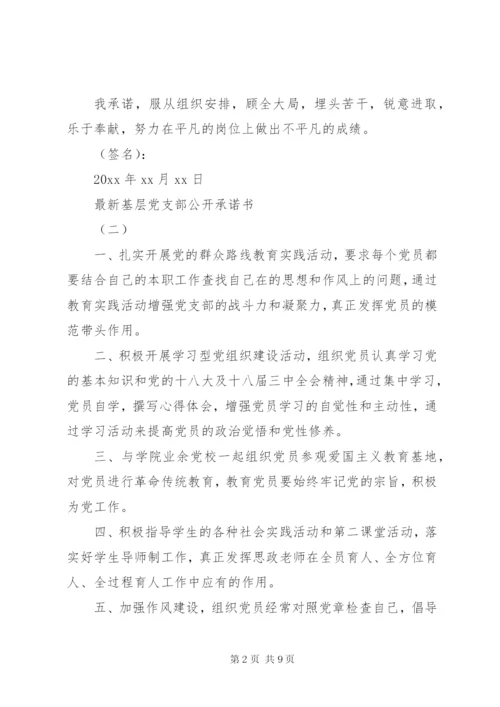 某年党支部公开承诺书4篇.docx