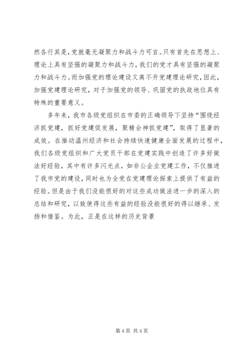 市党建研究会筹备工作报告 (6).docx