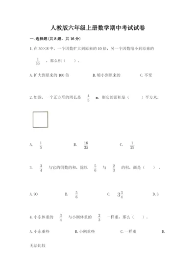 人教版六年级上册数学期中考试试卷【满分必刷】.docx