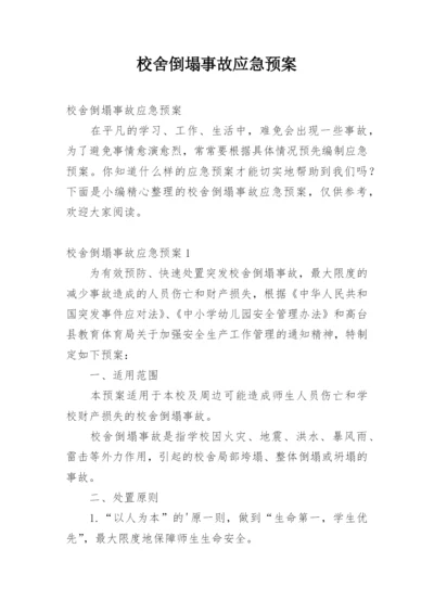 校舍倒塌事故应急预案.docx