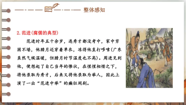 第三单元 名著导读《儒林外史》讽刺作品的阅读  课件(共31张PPT) 2024-2025学年语文部