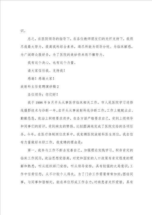 放射科主任竞聘演讲稿
