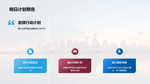 季度业务成果与展望