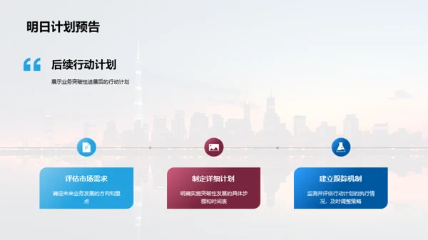 季度业务成果与展望
