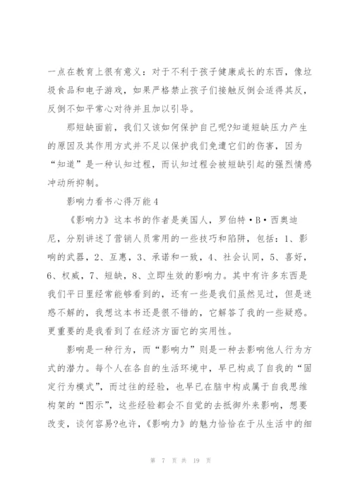 影响力看书心得万能10篇.docx