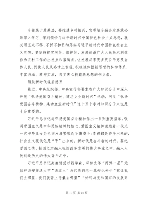 领航新时代观后感多篇.docx