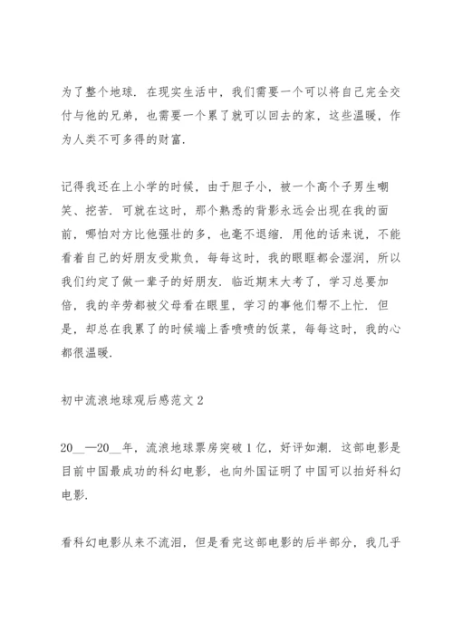 初中流浪地球观后感范文5篇.docx