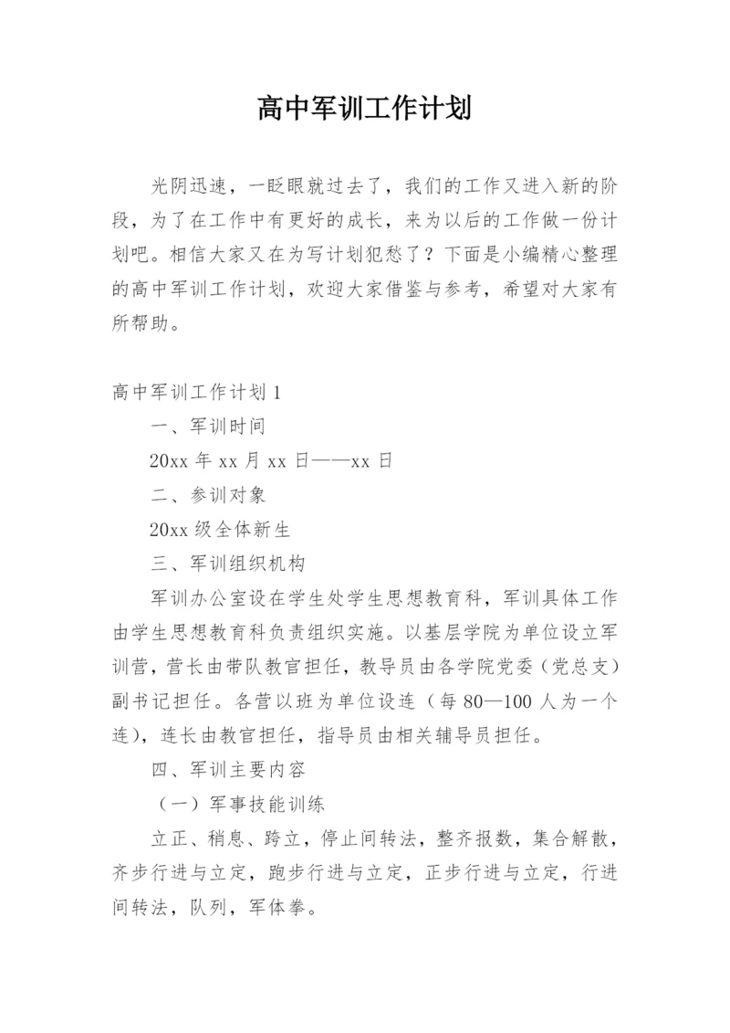 高中军训工作计划.docx