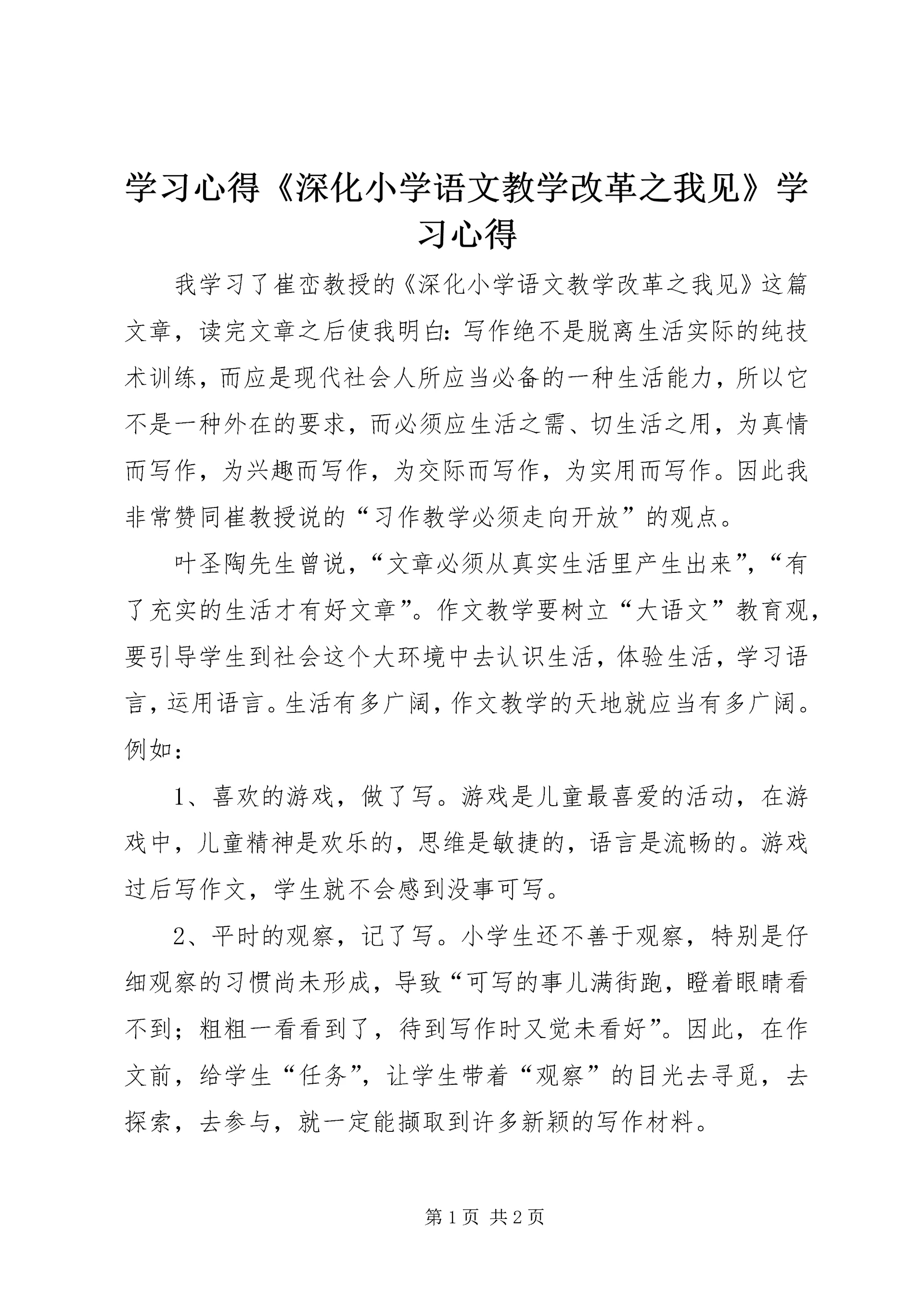 学习心得《深化小学语文教学改革之我见》学习心得.docx