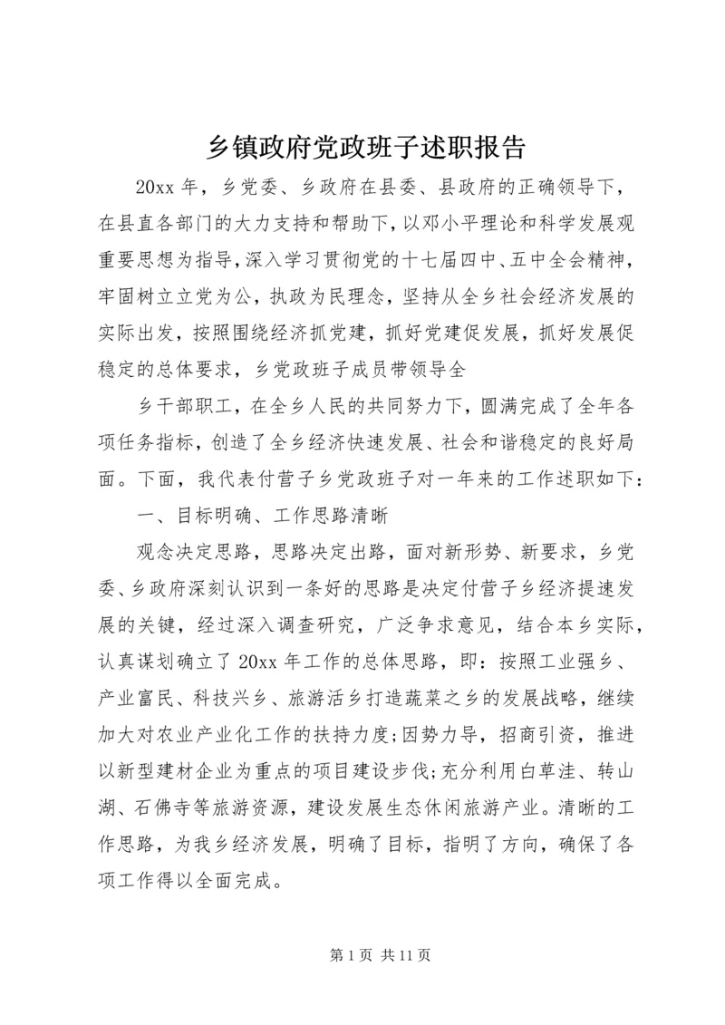 乡镇政府党政班子述职报告.docx